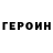 ГЕРОИН VHQ Mykola Melnyk